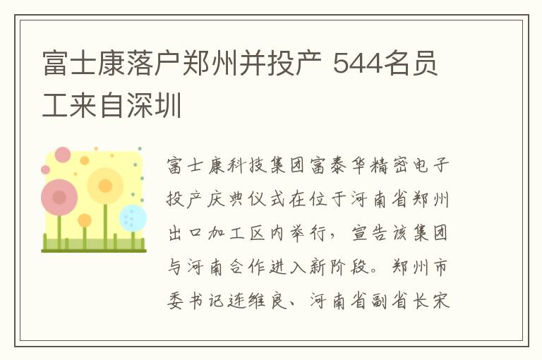 富士康落戶鄭州并投產(chǎn) 544名員工來(lái)自深圳