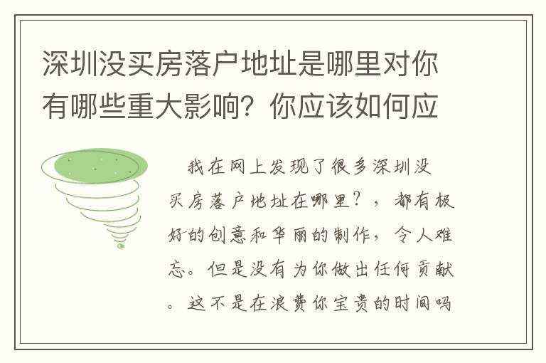 深圳沒(méi)買房落戶地址是哪里對(duì)你有哪些重大影響？你應(yīng)該如何應(yīng)對(duì)？