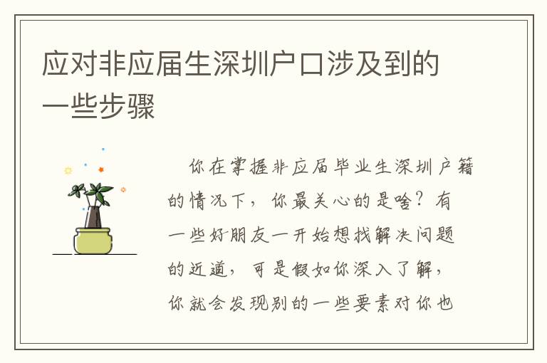 應(yīng)對非應(yīng)屆生深圳戶口涉及到的一些步驟