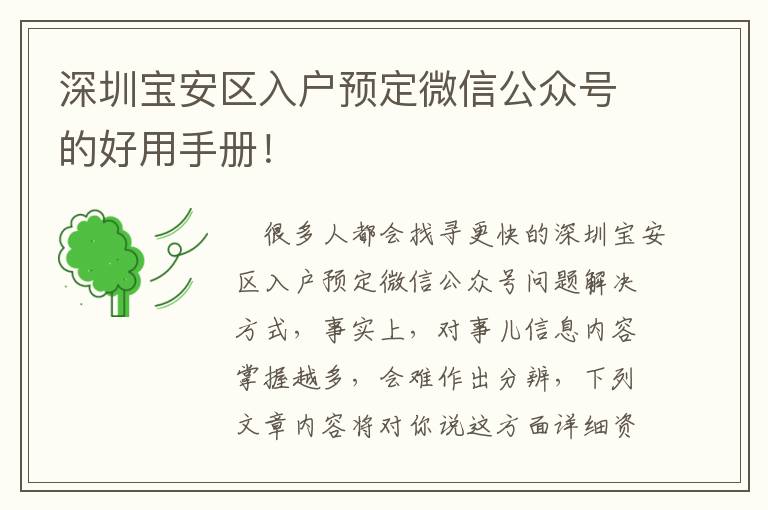 深圳寶安區入戶預定微信公眾號的好用手冊！