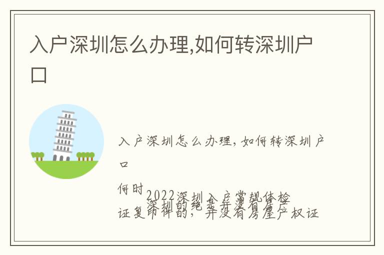 入戶深圳怎么辦理,如何轉(zhuǎn)深圳戶口