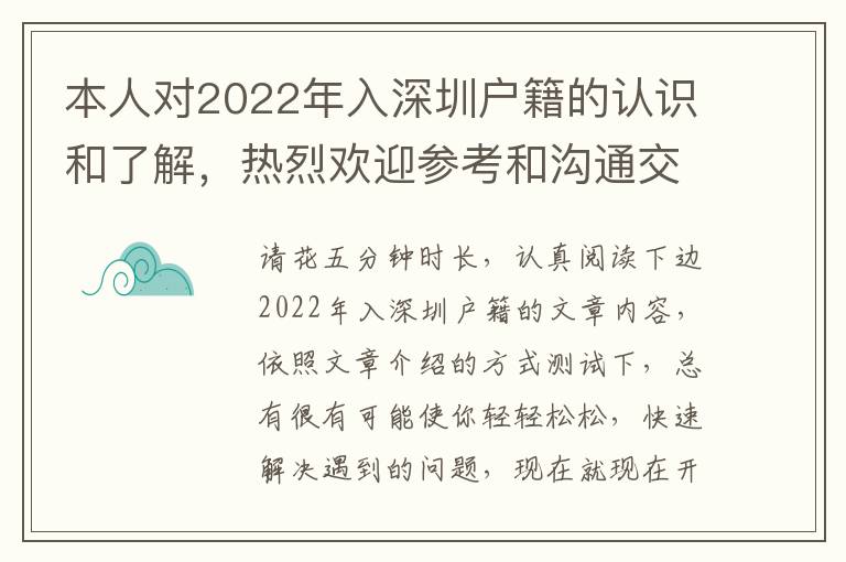 本人對2022年入深圳戶籍的認識和了解，熱烈歡迎參考和溝通交流，還記得個人收藏
