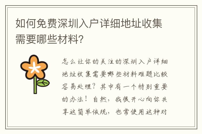 如何免費深圳入戶詳細地址收集需要哪些材料？