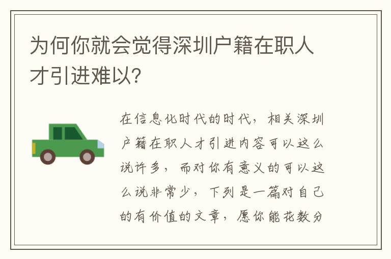 為何你就會(huì)覺(jué)得深圳戶籍在職人才引進(jìn)難以？
