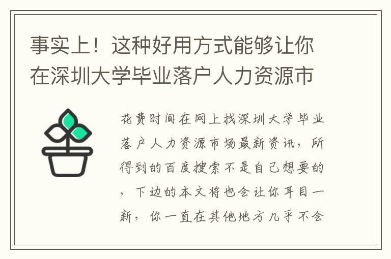 事實(shí)上！這種好用方式能夠讓你在深圳大學(xué)畢業(yè)落戶(hù)人力資源市場(chǎng)上事半功倍