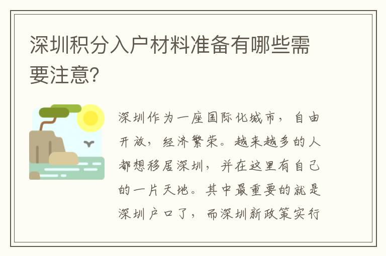 深圳積分入戶材料準(zhǔn)備有哪些需要注意？
