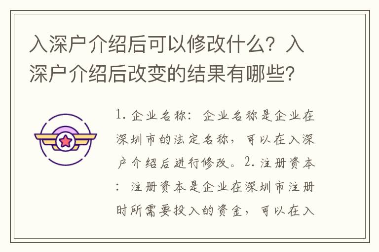 入深戶介紹后可以修改什么？入深戶介紹后改變的結(jié)果有哪些？