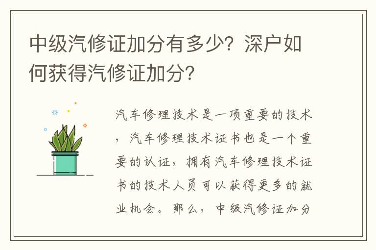 中級汽修證加分有多少？深戶如何獲得汽修證加分？