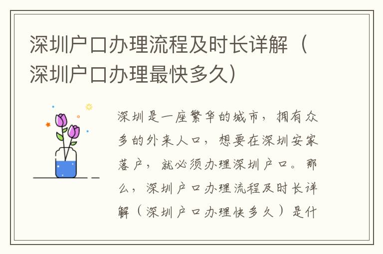 深圳戶口辦理流程及時(shí)長(zhǎng)詳解（深圳戶口辦理最快多久）