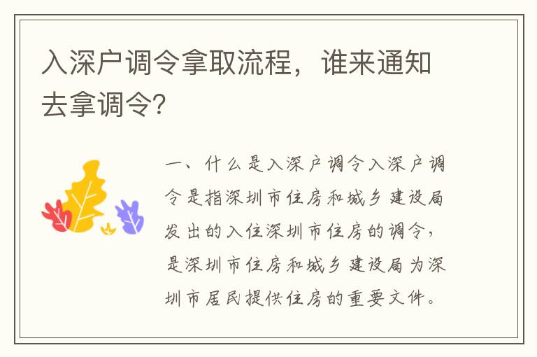 入深戶調(diào)令拿取流程，誰來通知去拿調(diào)令？