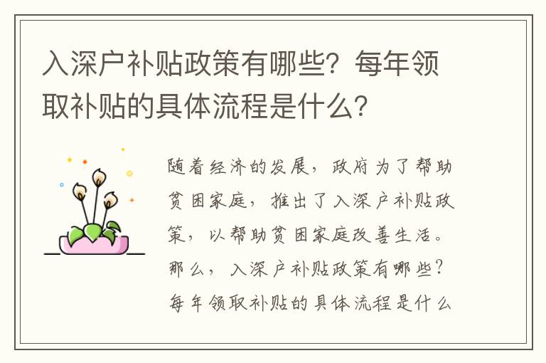 入深戶補(bǔ)貼政策有哪些？每年領(lǐng)取補(bǔ)貼的具體流程是什么？