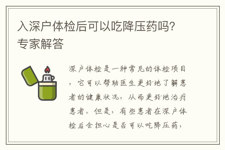 入深戶(hù)體檢后可以吃降壓藥嗎？專(zhuān)家解答