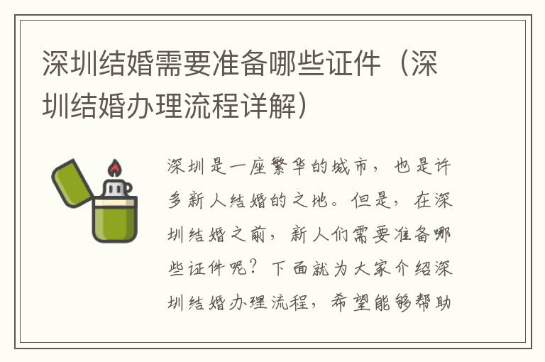 深圳結(jié)婚需要準(zhǔn)備哪些證件（深圳結(jié)婚辦理流程詳解）