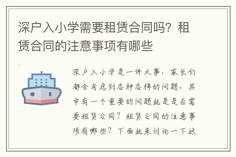 深戶入小學需要租賃合同嗎？租賃合同的注意事項有哪些