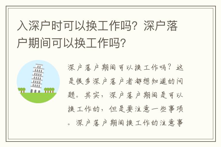 入深戶時可以換工作嗎？深戶落戶期間可以換工作嗎？