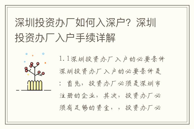 深圳投資辦廠如何入深戶？深圳投資辦廠入戶手續詳解