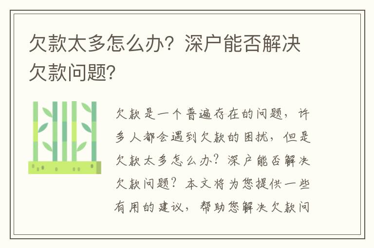 欠款太多怎么辦？深戶能否解決欠款問題？