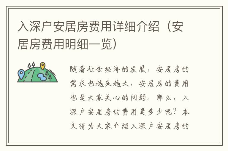 入深戶安居房費(fèi)用詳細(xì)介紹（安居房費(fèi)用明細(xì)一覽）