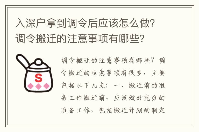 入深戶拿到調(diào)令后應(yīng)該怎么做？調(diào)令搬遷的注意事項(xiàng)有哪些？