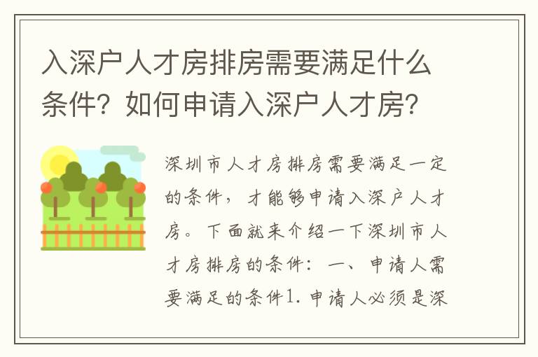 入深戶人才房排房需要滿足什么條件？如何申請(qǐng)入深戶人才房？