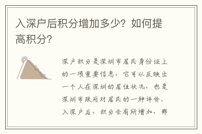 入深戶后積分增加多少？如何提高積分？