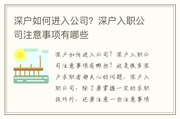 深戶如何進入公司？深戶入職公司注意事項有哪些