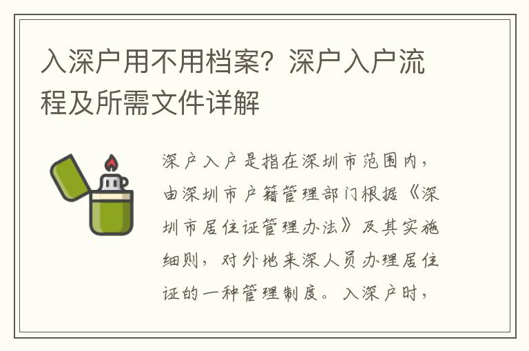 入深戶用不用檔案？深戶入戶流程及所需文件詳解