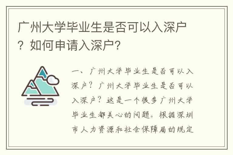 廣州大學(xué)畢業(yè)生是否可以入深戶？如何申請入深戶？