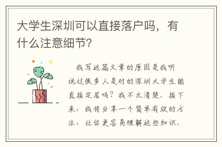 大學生深圳可以直接落戶嗎，有什么注意細節？