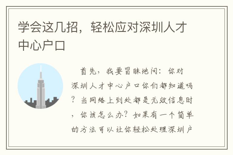 學(xué)會(huì)這幾招，輕松應(yīng)對(duì)深圳人才中心戶(hù)口