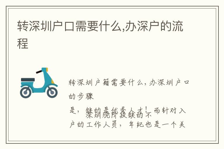 轉(zhuǎn)深圳戶口需要什么,辦深戶的流程
