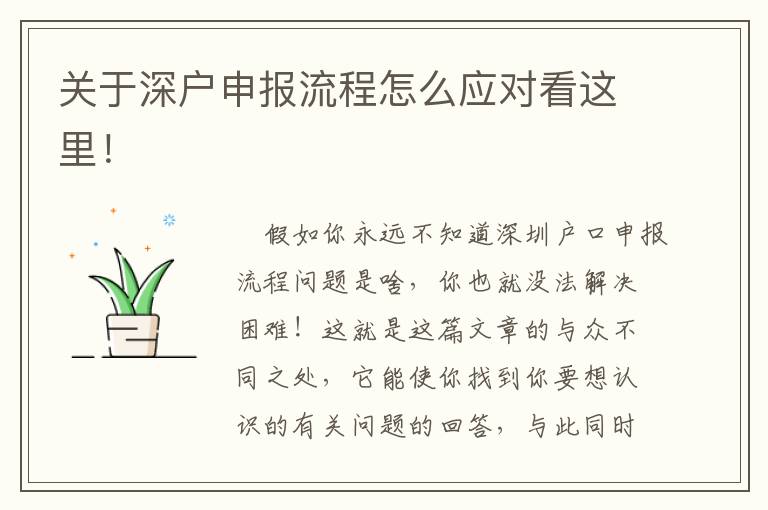 關(guān)于深戶申報流程怎么應(yīng)對看這里！