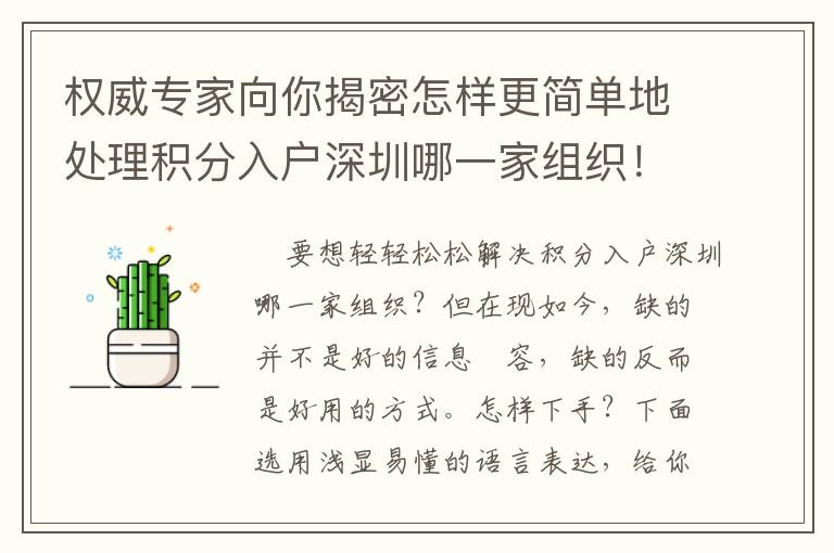 權(quán)威專家向你揭密怎樣更簡(jiǎn)單地處理積分入戶深圳哪一家組織！