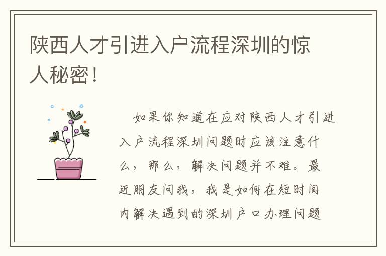 陜西人才引進入戶流程深圳的驚人秘密！