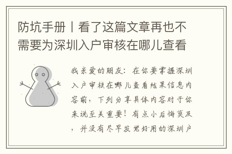 防坑手冊(cè)丨看了這篇文章再也不需要為深圳入戶審核在哪兒查看結(jié)果發(fā)愁了