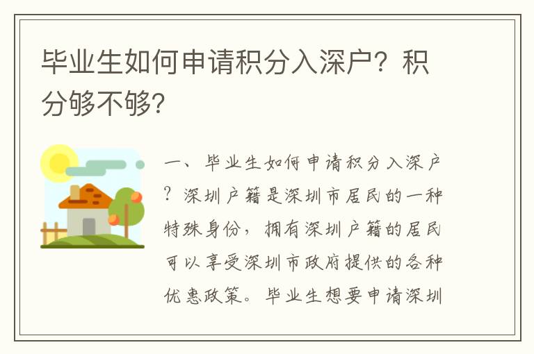畢業(yè)生如何申請積分入深戶？積分夠不夠？