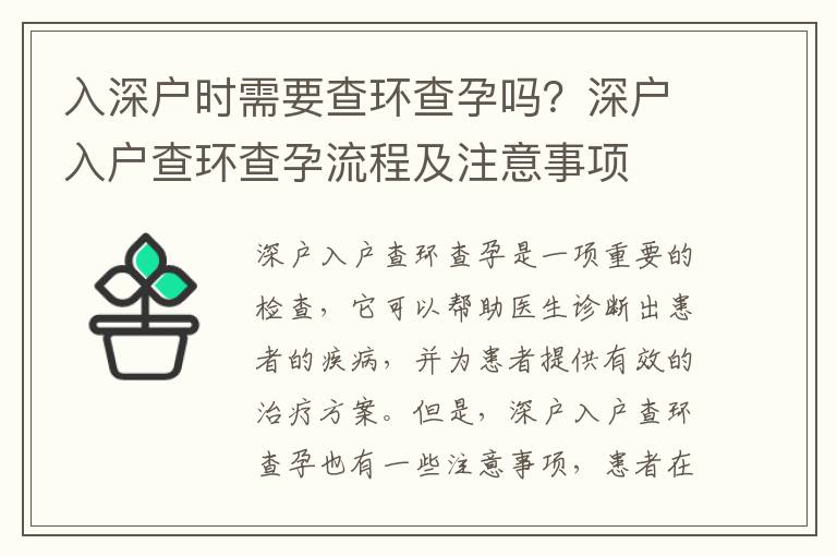 入深戶時(shí)需要查環(huán)查孕嗎？深戶入戶查環(huán)查孕流程及注意事項(xiàng)