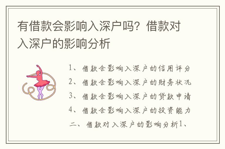 有借款會(huì)影響入深戶嗎？借款對(duì)入深戶的影響分析