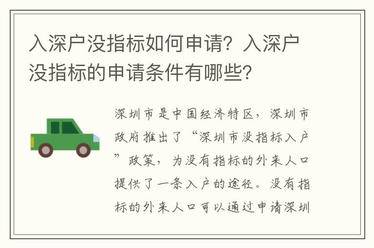 入深戶沒(méi)指標(biāo)如何申請(qǐng)？入深戶沒(méi)指標(biāo)的申請(qǐng)條件有哪些？
