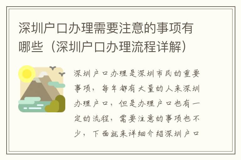 深圳戶口辦理需要注意的事項(xiàng)有哪些（深圳戶口辦理流程詳解）