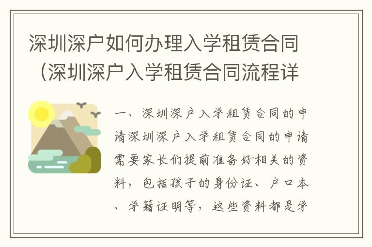 深圳深戶如何辦理入學(xué)租賃合同（深圳深戶入學(xué)租賃合同流程詳解）
