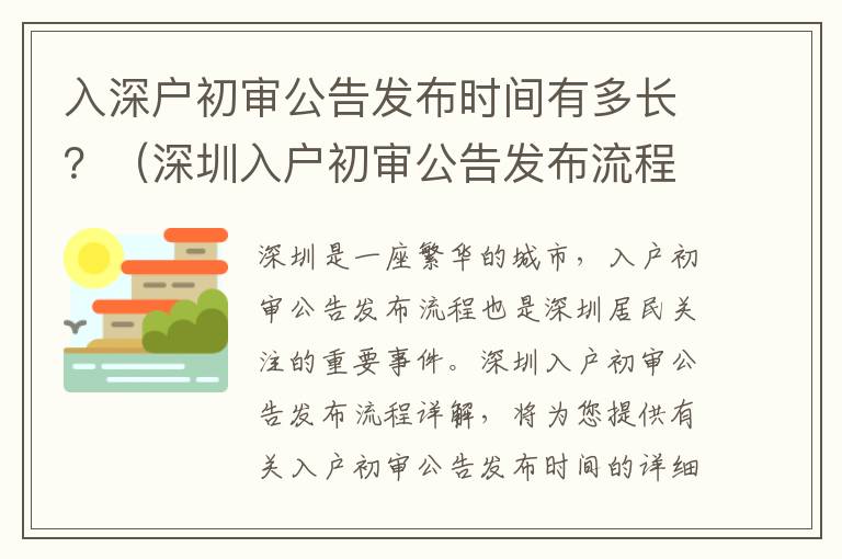 入深戶初審公告發(fā)布時(shí)間有多長？（深圳入戶初審公告發(fā)布流程詳解）