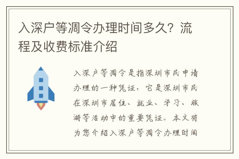 入深戶等凋令辦理時間多久？流程及收費標準介紹