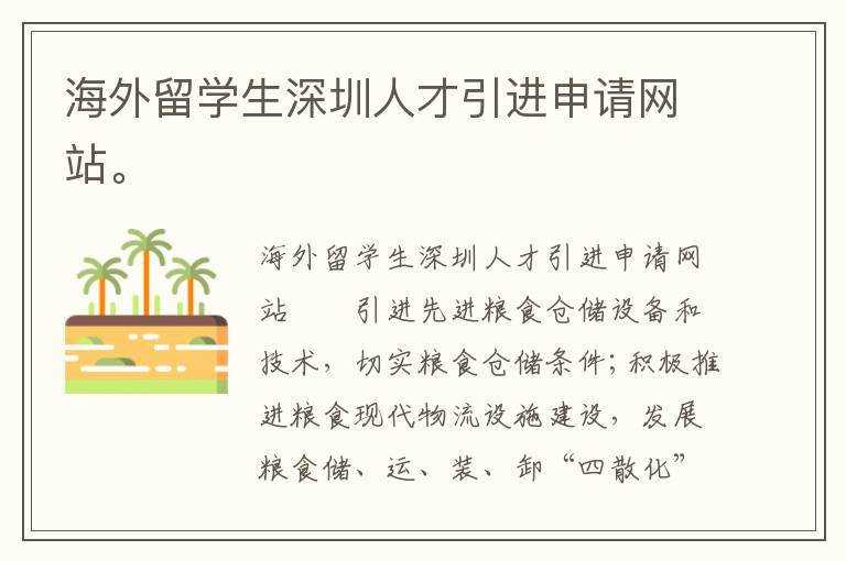 海外留學生深圳人才引進申請網站。
