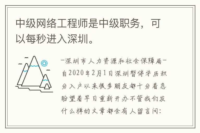 中級網(wǎng)絡(luò)工程師是中級職務(wù)，可以每秒進入深圳。

