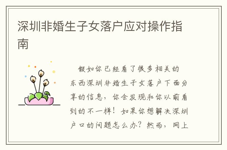 深圳非婚生子女落戶應(yīng)對(duì)操作指南
