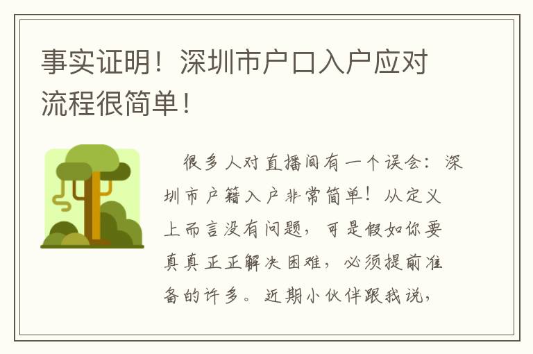 事實(shí)證明！深圳市戶口入戶應(yīng)對(duì)流程很簡(jiǎn)單！