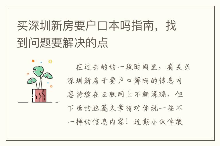 買深圳新房要戶口本嗎指南，找到問題要解決的點(diǎn)