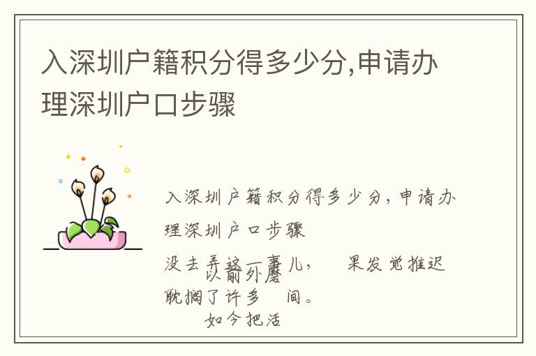 入深圳戶籍積分得多少分,申請(qǐng)辦理深圳戶口步驟