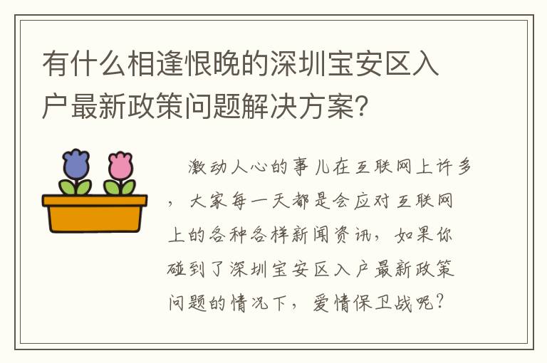 有什么相逢恨晚的深圳寶安區(qū)入戶(hù)最新政策問(wèn)題解決方案？